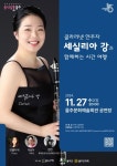 KOPIS 공연예술 통합전산망 음악살롱 울주, 클라리넷 연주자 세실리아 강과 함께하는 시간 여행 (11월)