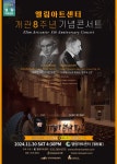 KOPIS 공연예술 통합전산망 엘림아트센터 개관 8주년 기념 콘서트 [인천]
