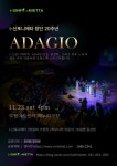 KOPIS 공연예술 통합전산망 i-신포니에타 창단 20주년: ADAGIO