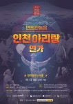 KOPIS 공연예술 통합전산망 인천아리랑 연가 [인천]