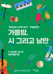 KOPIS 공연예술 통합전산망 국립심포니오케스트라, 국립합창단: 가을밤, 시 그리고 낭만