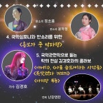 KOPIS 공연예술 통합전산망 세종국악심포니오케스트라 & 김경호의 아리랑 목동 [장흥]