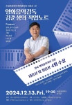 KOPIS | DB검색 수성아트피아 렉처콘서트 시리즈 Ⅳ, 영화음악감독 김준성의 작업노트: 나의 멜로디 [대구]