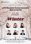 KOPIS 공연예술 통합전산망 제5회 레페만돌린기타앙상블 정기연주회: Hello Winter