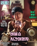 KOPIS 공연예술 통합전산망 버블쇼: 시간여행자
