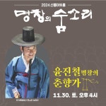KOPIS 공연예술 통합전산망 제6회 명창의 숨소리: 춘향가 윤진철 명창, 이상호 명고