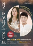 KOPIS 공연예술 통합전산망 왁스 & 고유진 (플라워) 콘서트