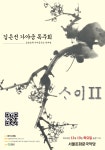 KOPIS 공연예술 통합전산망 김은선 가야금 독주회, 사이 Ⅱ