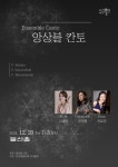 KOPIS 공연예술 통합전산망 Ensemble Canto 앙상블 칸토 [서울]