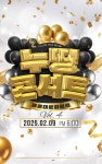 KOPIS 공연예술 통합전산망 제4회 누띵콘서트