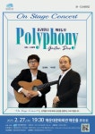 KOPIS 공연예술 통합전산망 On Stage Concert, 폴리포니 기타듀오