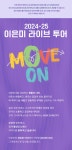 KOPIS | DB검색 이은미 라이브 투어: MOVE ON [안산]