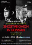 KOPIS 공연예술 통합전산망 제161회 군산시립교향악단 정기연주회: 쇼스타코비치 in 군산