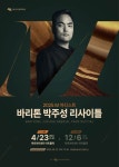 KOPIS 공연예술 통합전산망 M 아티스트, 바리톤 박주성 리사이틀 Ⅰ
