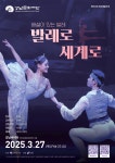 KOPIS 공연예술 통합전산망 제993회 목요예술무대: 해설이 있는 발레, 발레로 세계로