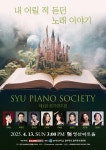 KOPIS | DB검색 제4회 SYU PIANO SOCIETY 정기연주회