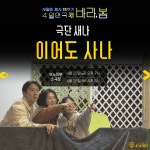 KOPIS 공연예술 통합전산망 세월호 참사 11주기 4월 연극제, 이어도 사나 [안산]