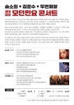KOPIS | DB검색 송소희 X 두번째달 X 김준수: 모던민요 [울산]