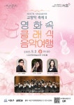 KOPIS 공연예술 통합전산망 제1267회 서초금요음악회, 교향악 축제 Ⅱ: 영화 속 클래식 음악여행