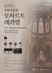 KOPIS 공연예술 통합전산망 제190회 수원시립합창단 정기연주회: 거장의 울림, 모차르트 레퀴엠