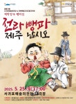 KOPIS | DB검색 뺑파전: 전라뺑파 제주 납시오 [서귀포]