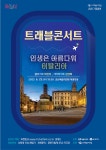 KOPIS 공연예술 통합전산망 트래블 콘서트, 이탈리아: 인생은 아름다워 [군산]
