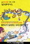 KOPIS 공연예술 통합전산망 할머니가 들려주는 우리신화이야기