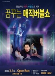 KOPIS 공연예술 통합전산망 꿈꾸는 매직버블쇼