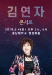KOPIS | DB검색 김연자 라이브 콘서트 [대전]