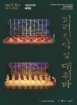 KOPIS 공연예술 통합전산망 피리정악 및 대취타 보존회 공개행사