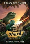 KOPIS 공연예술 통합전산망 점박이 공룡대모험 뒤섞인 세계 [부산]
