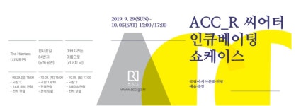 KOPIS 공연예술 통합전산망 ACC 창제작 인큐베이팅 쇼케이스, The Humans