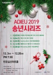 KOPIS 공연예술 통합전산망 ADIEU 송년시리즈, 명품보이스의 겨울연가