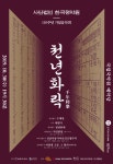 KOPIS 공연예술 통합전산망 千年和樂 (천년화락): 한국정악원 110주년 기념 음악회