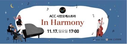 KOPIS 공연예술 통합전산망 ACC시민오케스트라 음악회: In Harmony