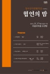 KOPIS 공연예술 통합전산망 청사국악관현악단과 함께하는 협연의 밤