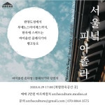 KOPIS 공연예술 통합전산망 서울녘 피아졸라