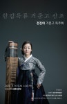 KOPIS 공연예술 통합전산망 전진아 거문고 독주회