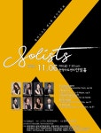 KOPIS 공연예술 통합전산망 제4회 솔리스츠K 정기연주회