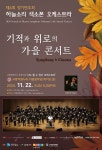 KOPIS 공연예술 통합전산망 제4회 하늘소리색소폰오케스트라 정기연주회