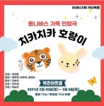 KOPIS 공연예술 통합전산망 치카치카호랑이