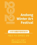 KOPIS 공연예술 통합전산망 안동윈터아트페스티벌, 겨울은 가고 봄바람은 살랑