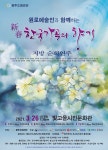 KOPIS 공연예술 통합전산망 신춘 한국가곡의 향기 연주회 [광주]