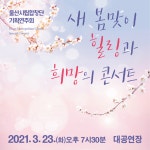 KOPIS 공연예술 통합전산망 새 봄맞이 힐링과 희망의 콘서트