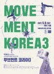 KOPIS 공연예술 통합전산망 박애리와 함께하는 무브먼트 코리아3