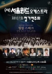 KOPIS 공연예술 통합전산망 제107회 서울윈드오케스트라 정기연주회