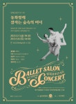 KOPIS 공연예술 통합전산망 발레 살롱콘서트Ⅱ