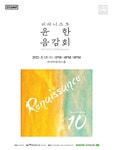 KOPIS 공연예술 통합전산망 윤한 데뷔 10주년 기념앨범 Renaissance 음감회