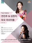 KOPIS 공연예술 통합전산망 전진주 & 김현지 듀오 리사이틀 [인천]