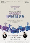 KOPIS 공연예술 통합전산망 성남시립합창단 기획연주 Ⅰ, 세계합창일주: 여행을 떠나요!